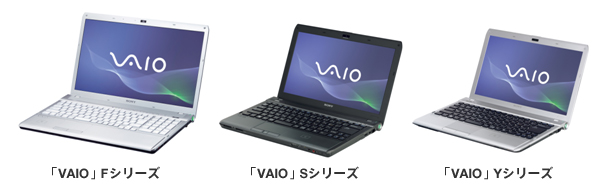 「VAIO」Fシリーズ、「VAIO」Sシリーズ、「VAIO」Yシリーズ