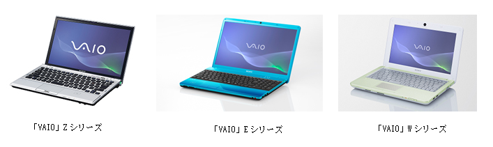 高性能と携帯性を両立した Z やデザインにこだわった E などvaio 3シリーズ プレスリリース ソニー