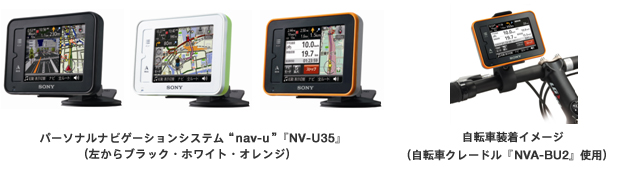 パーソナルナビゲーションシステム “nav-u” 『NV-U35』 （左からブラック・ホワイト・オレンジ）