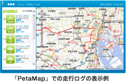 「PetaMap」での走行ログの表示例