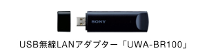 USB無線LANアダプター「UWA-BR100」
