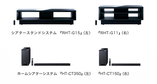 写真上：シアタースタンドシステム『RHT-G15』（左）、『RHT-G11』（右）　写真下：ホームシアターシステム『HT-CT350』（左）、『HT-CT150』（右）