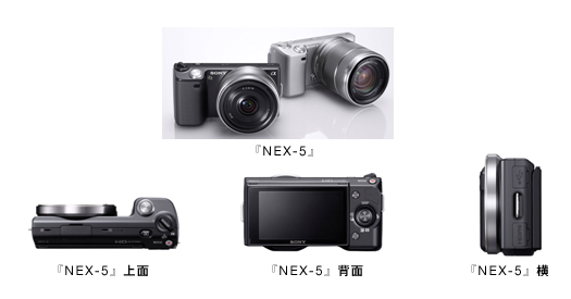 『NEX-5』／『NEX-5』上面／『NEX-5』背面／『NEX-5』横