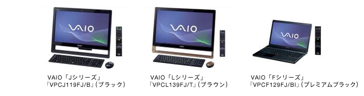 テレビ・レコーダー機能が進化 1台3役のボードPC「Jシリーズ」などVAIO夏モデル | プレスリリース | ソニー