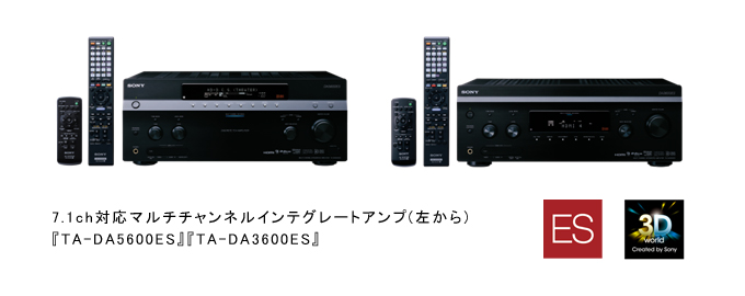 7.1ch対応マルチチャンネルインテグレートアンプ(左から)『TA-DA5600ES』『TA-DA3600ES』