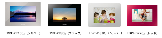 『DPF-XR100』（シルバー）／『DPF-XR80』（ブラック）／『DPF-D830』（シルバー）／『DPF-D720』（レッド）