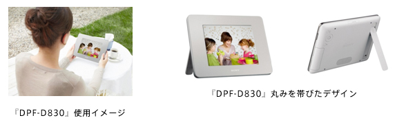 『DPF-D830』使用イメージ／『DPF-D830』　丸みを帯びたデザイン