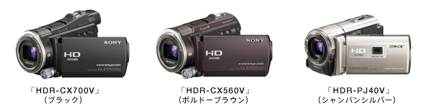 『HDR-CX700V』（ブラック）／『HDR-CX560V』（ボルドーブラウン）／『HDR-PJ40V』（シャンパンシルバー）