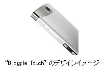 “Bloggie Touch”のデザインイメージ