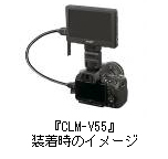 クリップオンLCDモニター『CLM-V55』