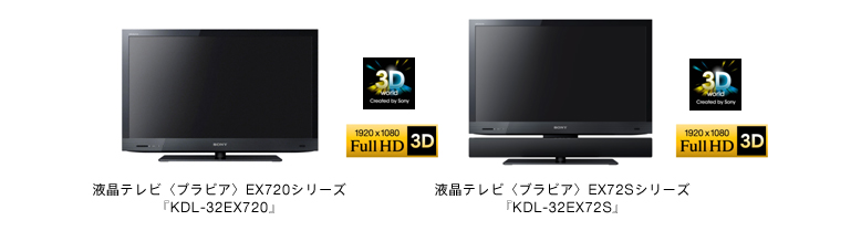 写真左：液晶テレビ〈ブラビア〉EX720シリーズ『KDL-32EX720』／写真右液晶テレビ〈ブラビア〉EX72Sシリーズ『KDL-32EX72S』