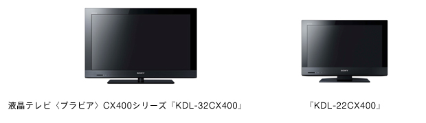液晶テレビ〈ブラビア〉CX400シリーズ『KDL-32CX400』／『KDL-22CX400』