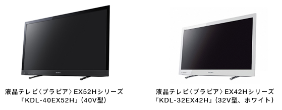 液晶テレビ〈ブラビア〉 EX52Hシリーズ『KDL-40EX52H』（40V型）／液晶テレビ〈ブラビア〉EX42Hシリーズ『KDL-32EX42H』（32V型、ホワイト）
