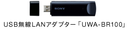 USB無線LANアダプター「UWA-BR100」