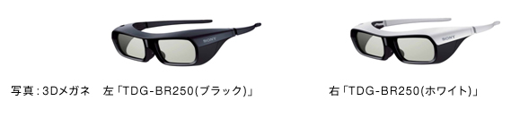 写真：3Dメガネ　左「TDG-BR250(ブラック)」／右「TDG-BR250(ホワイト)」