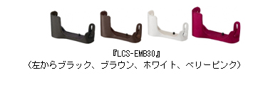 『LCS-EMB30』（左からブラック、ブラウン、ホワイト、ベリーピンク）
