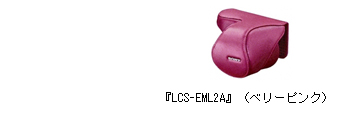 『LCS-EML2A』（ベリーピンク）