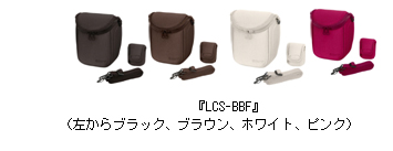 『LCS-BBF』（左からブラック、ブラウン、ホワイト、ピンク）