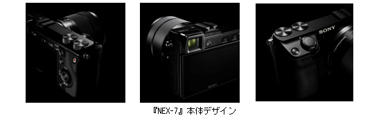 『NEX-7』本体デザイン