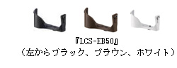 『LCS-EB50』（左からブラック、ブラウン、ホワイト）