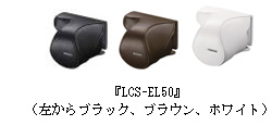 『LCS-EL50』（左からブラック、ブラウン、ホワイト）