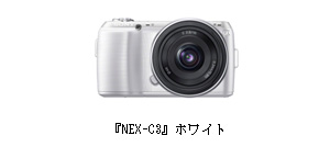 『NEX-C3』ホワイト