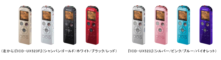 (左から)『ICD-UX523F』（シャンパンゴールド/ホワイト/ブラック/レッド）、『ICD-UX523』（シルバー/ピンク/ブルー/バイオレット）