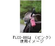 『LCS-BBG』（ピンク）使用イメージ