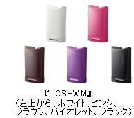 『LCS-WM』（左上から、ホワイト、ピンク、ブラウン、バイオレット、ブラック）