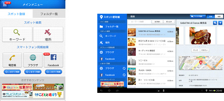 『スポット便利帳』アプリのスタート画面イメージ(左：スマートフォン　右：ソニー製タブレット)
