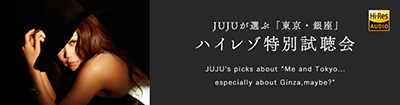 JUJUが選ぶハイレゾ特別視聴会