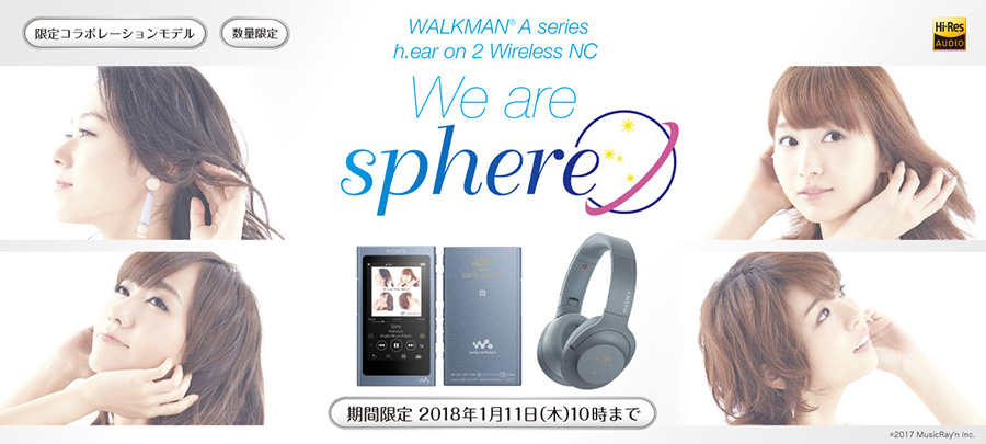 ウォークマン Aシリーズ ＆ h.ear on 2 Wireless NC　“We are SPHERE”　期間限定 2018年1月11日(木)まで