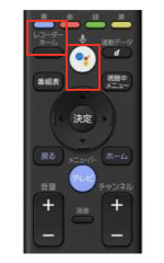 レコーダーホームボタン　Google アシスタント ボタン※1