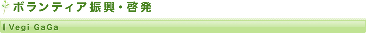 �{�����e�B�A�U���E�[���^Vegi GaGa