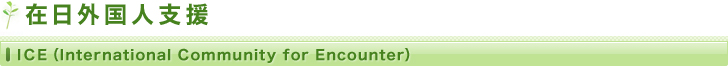 �ݓ��O���l�x���^ICE �iInternational Community for  Encounter�j