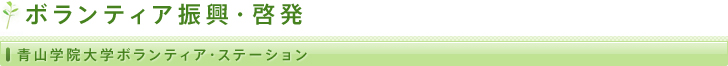 ボランティア振興・啓発/青山学院大学ボランティア・ステーション