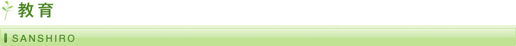 教育/SANSHIRO