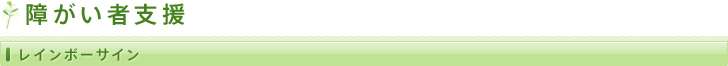 障がい者支援/レインボーサイン