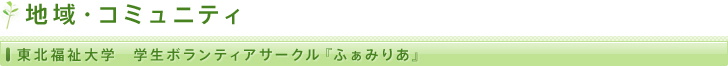 地域・コミュニティ/東北福祉大学 学生ボランティアサークル『ふぁみりあ』