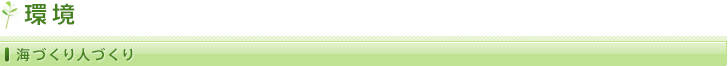 環境/海づくり人づくり