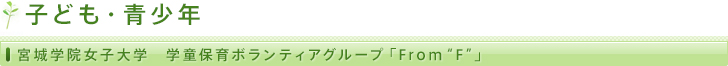 子ども・青少年/宮城学院女子大学 学童保育ボランティアグループ「From“F”」