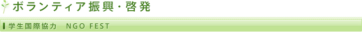 ボランティア振興・啓発/学生国際協力 NEO FEST