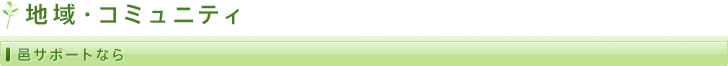 地域・コミュニティ/巴サポートなら