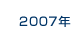 2007�N