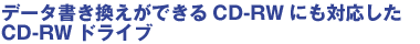 �f�[�^�̏����������ł���CD-RW�ɂ��Ή�����CD-RW�h���C�u