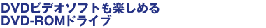 DVDrfI\tgy߂DVD-ROMhCuB
