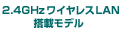 2.4GHz���C�����XLAN���ڃ��f��