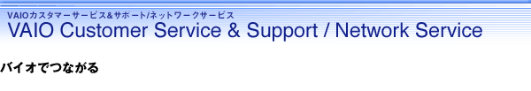 VAIOカスタマーサービス&サポート/ネットワークサービス