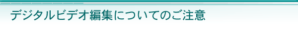 �u�f�W�^���r�f�I�ҏW�v�ɂ��Ă̂�����