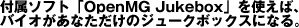 �t���\�t�g�uOpenMG Jukebox�v���g���΁A�o�C�I�����Ȃ������̃W���[�N�{�b�N�X�ɂȂ�B